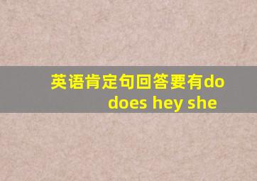 英语肯定句回答要有do does hey she